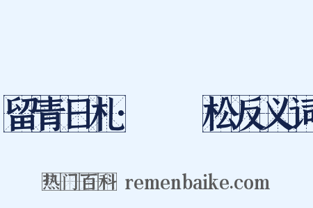 留青日札·褌袴松反义词是什么意思的图片